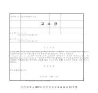 고소장 (사문서부정행사죄등) 고소장 (사문서부정행사죄등)